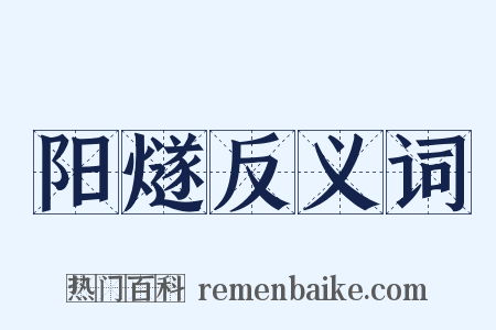 阳燧反义词是什么意思的图片